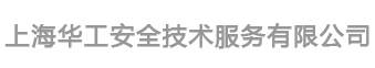 上海華工安全技術(shù)服務(wù)有限公司