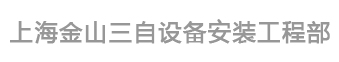 上海金山三自設(shè)備安裝工程部