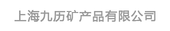 上海九歷礦產(chǎn)品有限公司