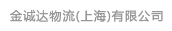 金誠(chéng)達(dá)物流（上海）有限公司